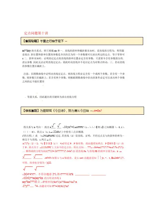 高考数学一轮复习专题1010定点问题练习含解析