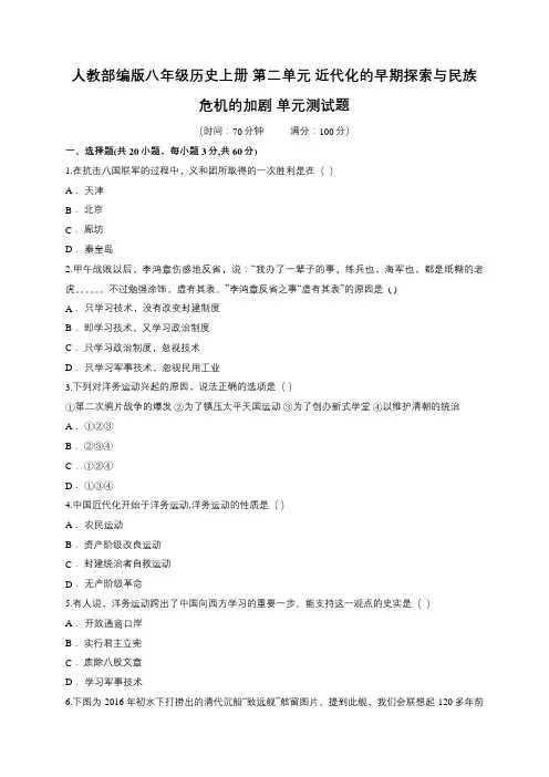 人教部编版八年级历史上册 第二单元 近代化的早期探索与民族危机的加剧 单元测试题(含解析)