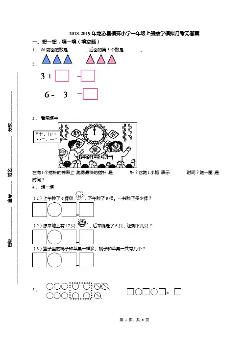 2018-2019年龙游县模环小学一年级上册数学模拟月考无答案(1)