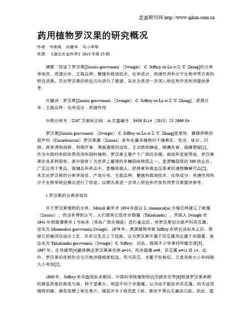 药用植物罗汉果的研究概况