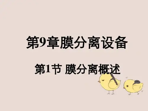 膜分离原理技术与设备