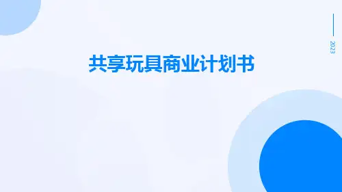 共享玩具商业计划书