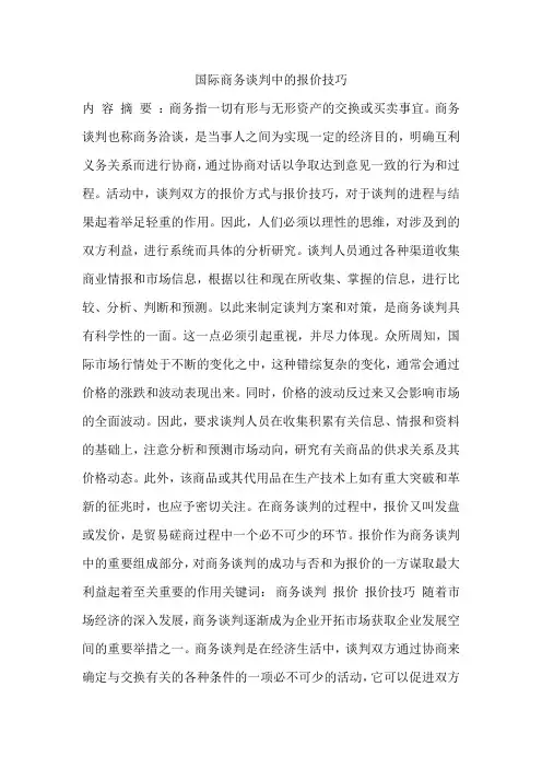 国际商务谈判中的报价技巧