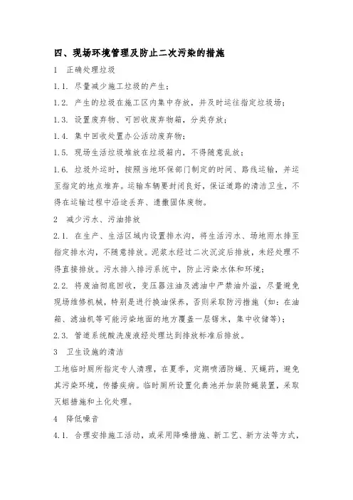 现场环境管理及防止二次污染的措施