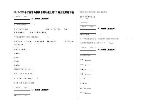 四年级上册数学试题   7.3 混合运算练习卷    含答案   青岛版(2014秋)