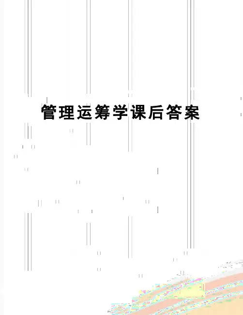 【精品】运筹学课后答案
