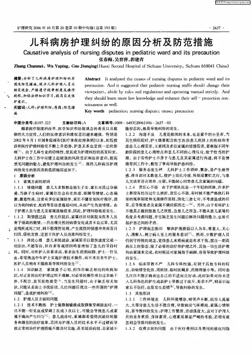 儿科病房护理纠纷的原因分析及防范措施