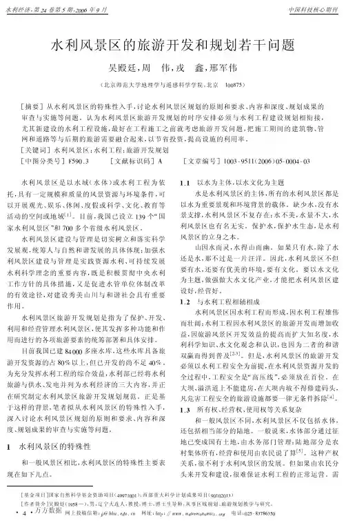 水利风景区的旅游开发和规划若干问题