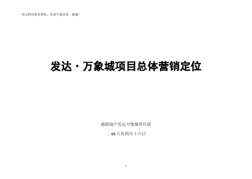 万象城市场及定位报告