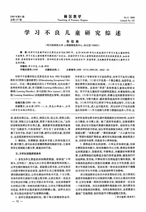 学习不良儿童研究综述