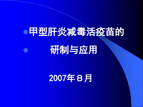 甲肝疫苗研制与应用(2007[1].8.7)
