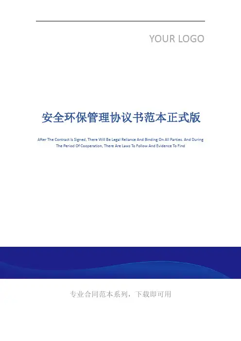 安全环保管理协议书范本正式版