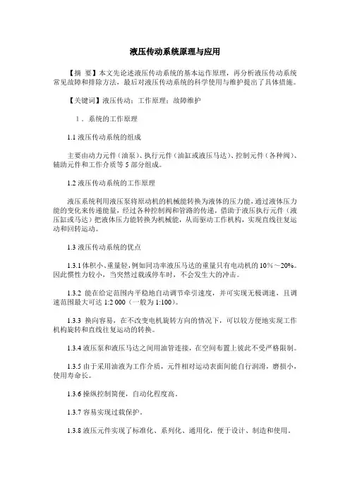 液压传动系统原理与应用