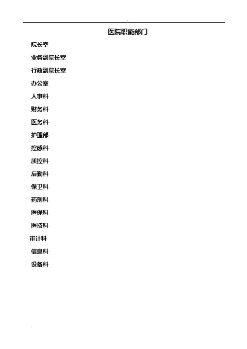 医院各部门岗位职责 2