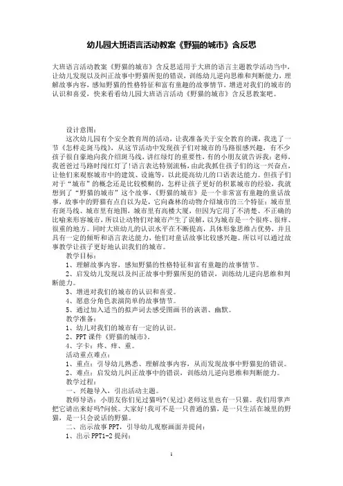 幼儿园大班语言活动教案《野猫的城市》含反思
