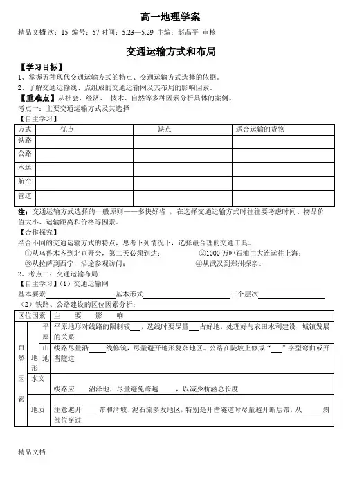 (整理)交通运输方式和布局.