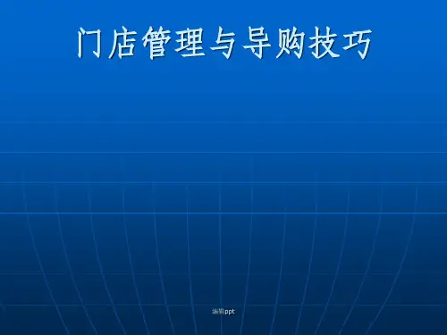 门店管理与销售技巧