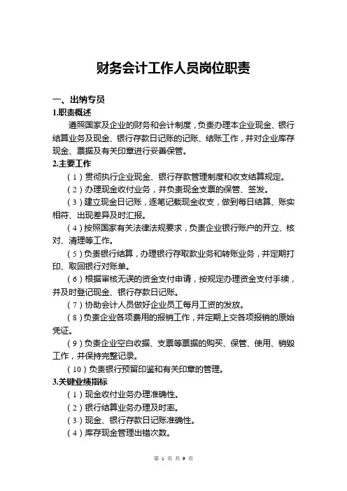 财务会计工作人员岗位职责