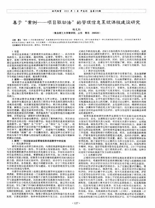 基于“案例——项目驱动法”的管理信息系统课程建设研究