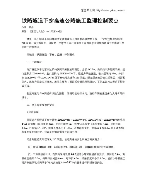 铁路隧道下穿高速公路施工监理控制要点
