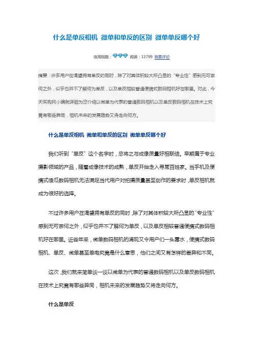 什么是单反相机 微单和单反的区别 微单单反哪个好