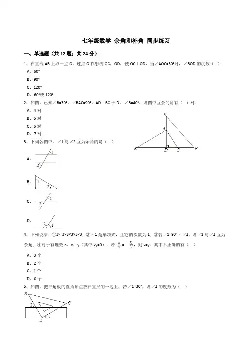 人教版 七年级数学 余角和补角 同步练习(解析版)