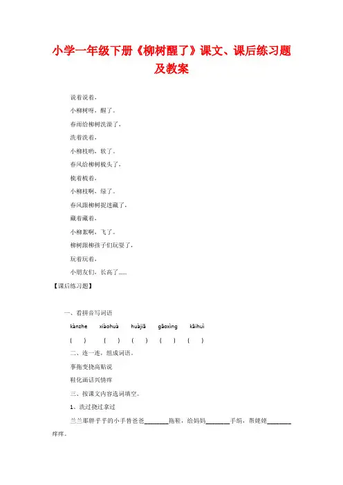 小学一年级下册《柳树醒了》课文、课后练习题及教案