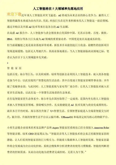 人工智能将在5大领域率先落地应用