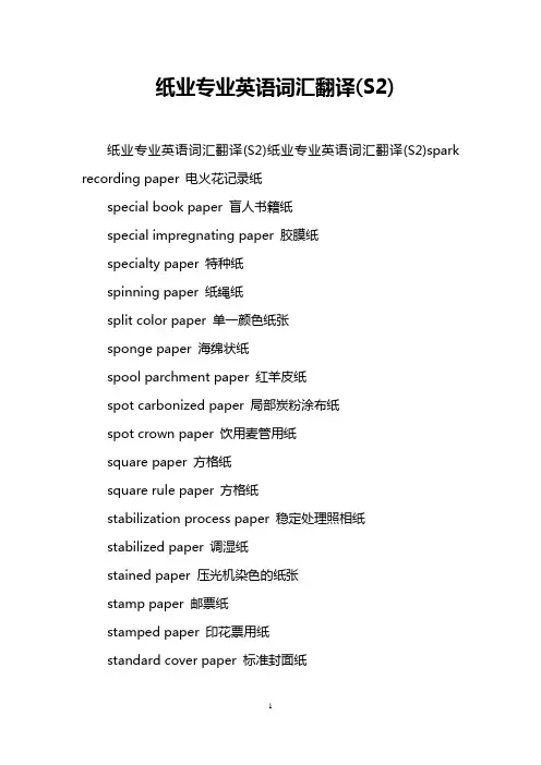 纸业专业英语词汇翻译(S2)