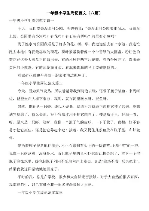 一年级小学生周记范文(八篇)