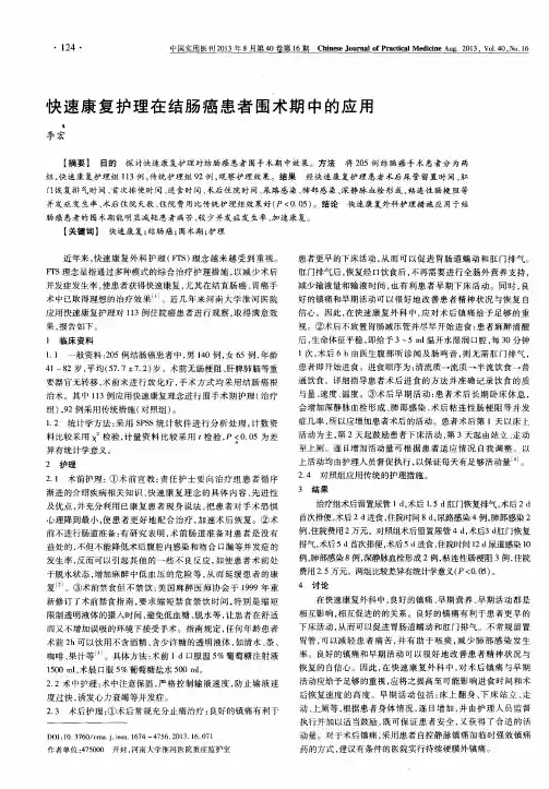 快速康复护理在结肠癌患者围术期中的应用