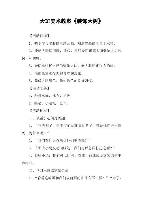 大班美术教案《装饰大树》