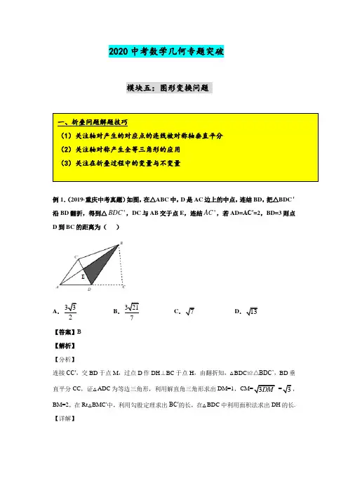 2020中考数学二轮复习几何专题突破    图形变换中题型解法技巧(解析版)
