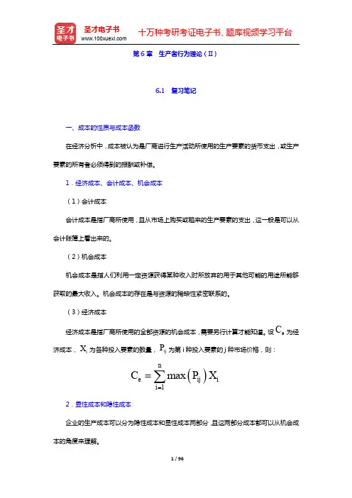张元鹏《微观经济学》(中级教程)笔记和课后习题详解-第二篇 完全竞争环境下的微观经济运行(第6~9章