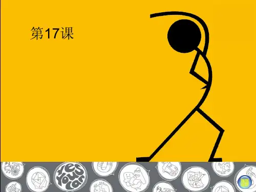 最新17一年级美术上册课件-简笔画人