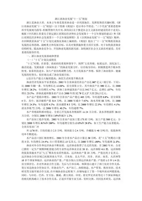 浙江省渔业发展“十一五”规划