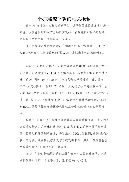 体液酸碱平衡的相关概念