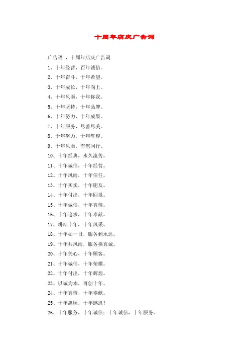 十周年店庆广告词