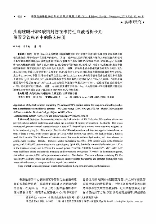 头孢唑啉-枸橼酸钠封管在维持性血液透析长期留置导管患者中的临床应用