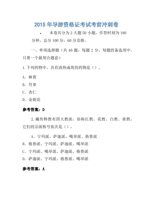 2015年导游资格证考试考前冲刺卷(6)