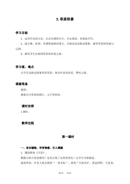 (西师大版)五年级语文下册教案 草原即景1
