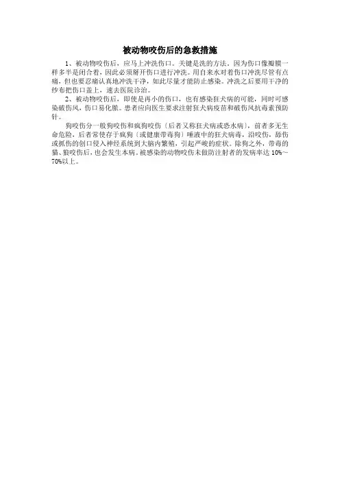 被动物咬伤后的急救措施