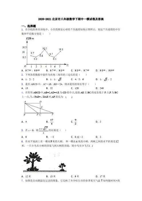 2020-2021北京市八年级数学下期中一模试卷及答案