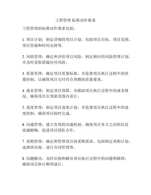 工程管理 标准动作要求