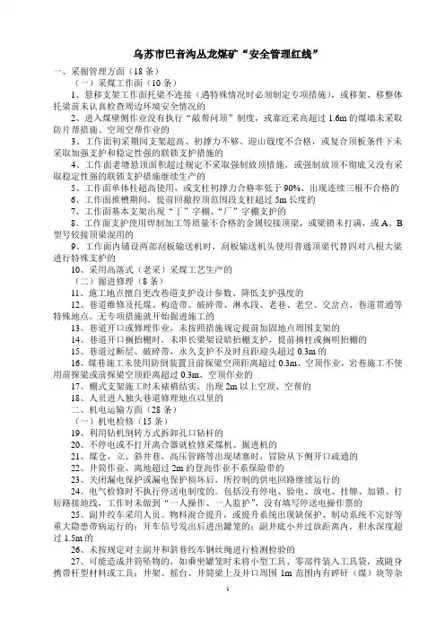 焦煤集团80条煤矿安全管理红线