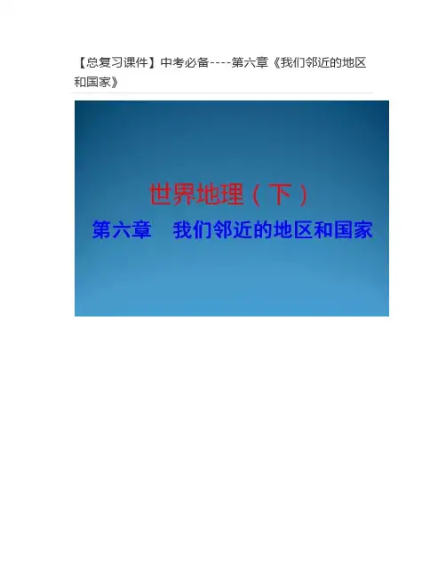 【地理总复习课件】第六章《我们邻近的地区和国家》
