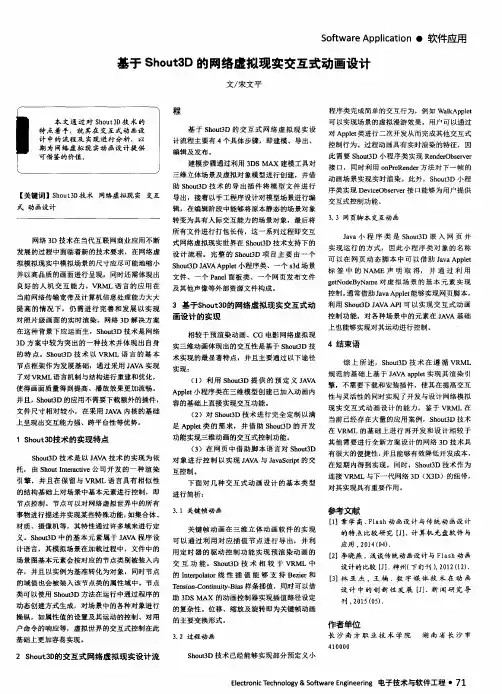 基于Shout3D的网络虚拟现实交互式动画设计