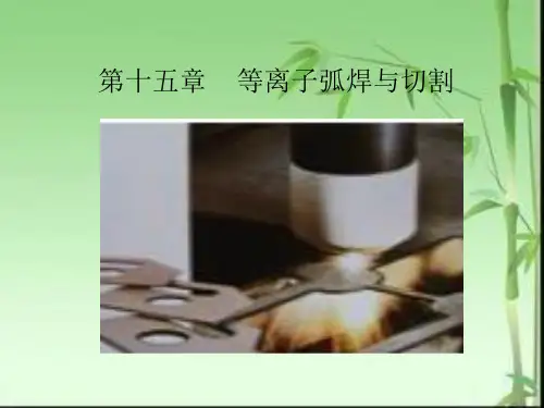 15 第十五章    等离子弧
