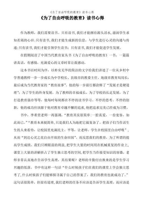 《为了自由呼吸的教育》读书心得