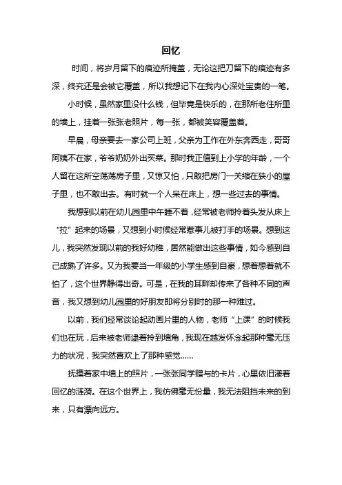 六年级作文：关于回忆的作文500字